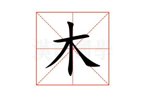 木有什麼字|木部首所有汉字